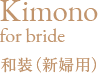 Kimono for bride 和装（新婦用）