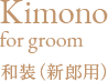Kimono for groom 和装（新郎用）