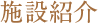 施設紹介