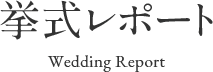 挙式レポート Wedding Report