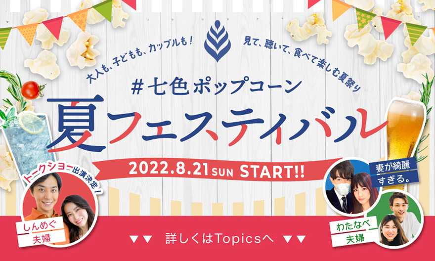 #七色ポップコーン 夏フェスティバル 2022.8.21 SUN START!! 見て、聴いて、食べて!非日常を楽しめるポップコーン神戸 詳細はトピックスをチェック
