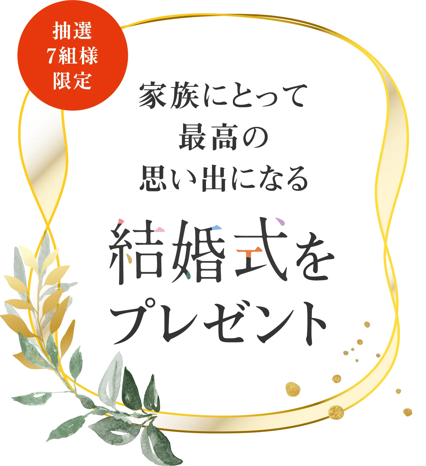 家族にとって最高の思い出になる結婚式をプレゼント