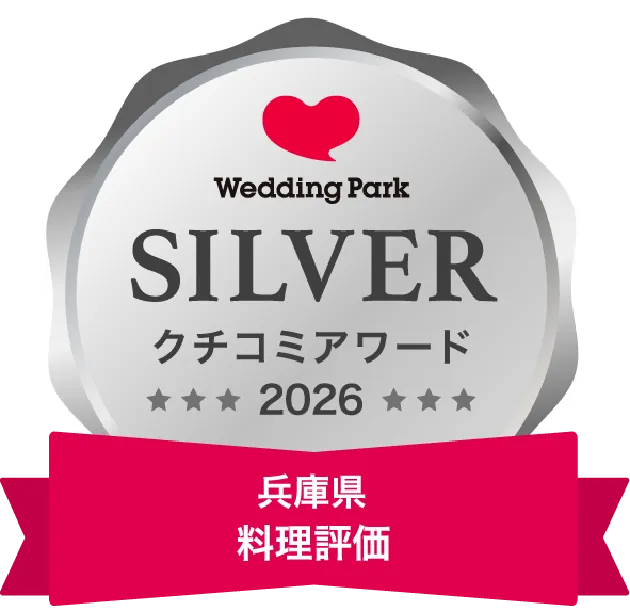 Weding Park クチコミアワード2026 兵庫県 料理評価部門 銀賞
