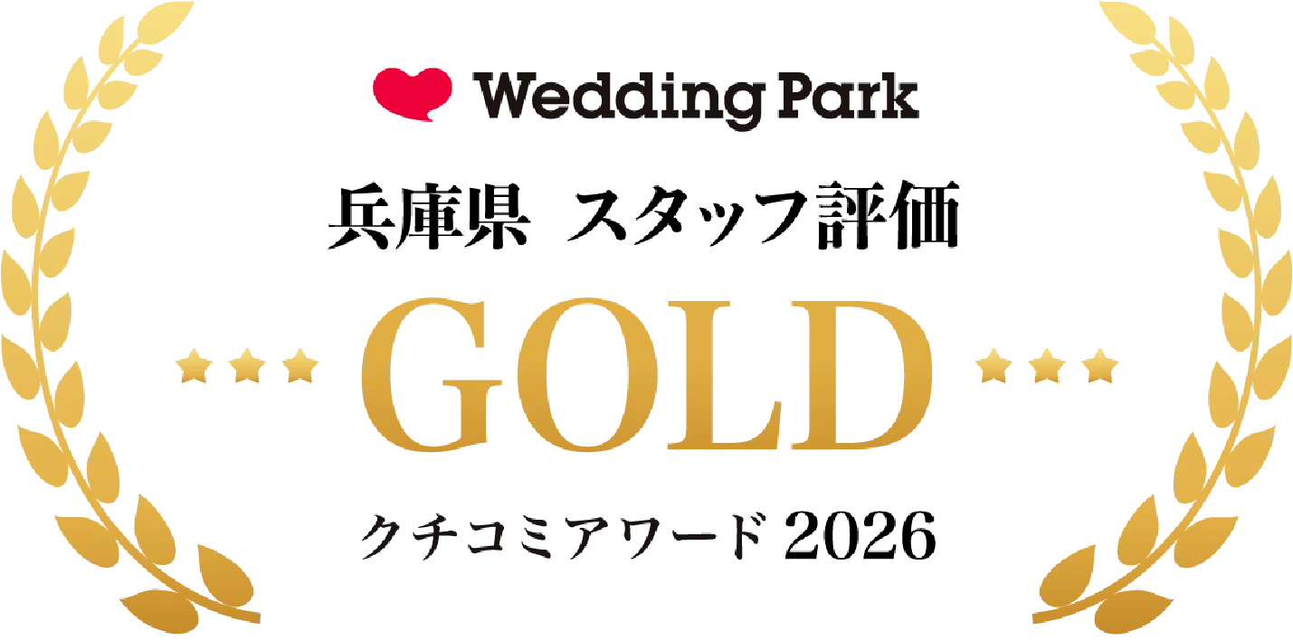 Weding Park クチコミアワード2026 兵庫県 総合ポイント部門 金賞