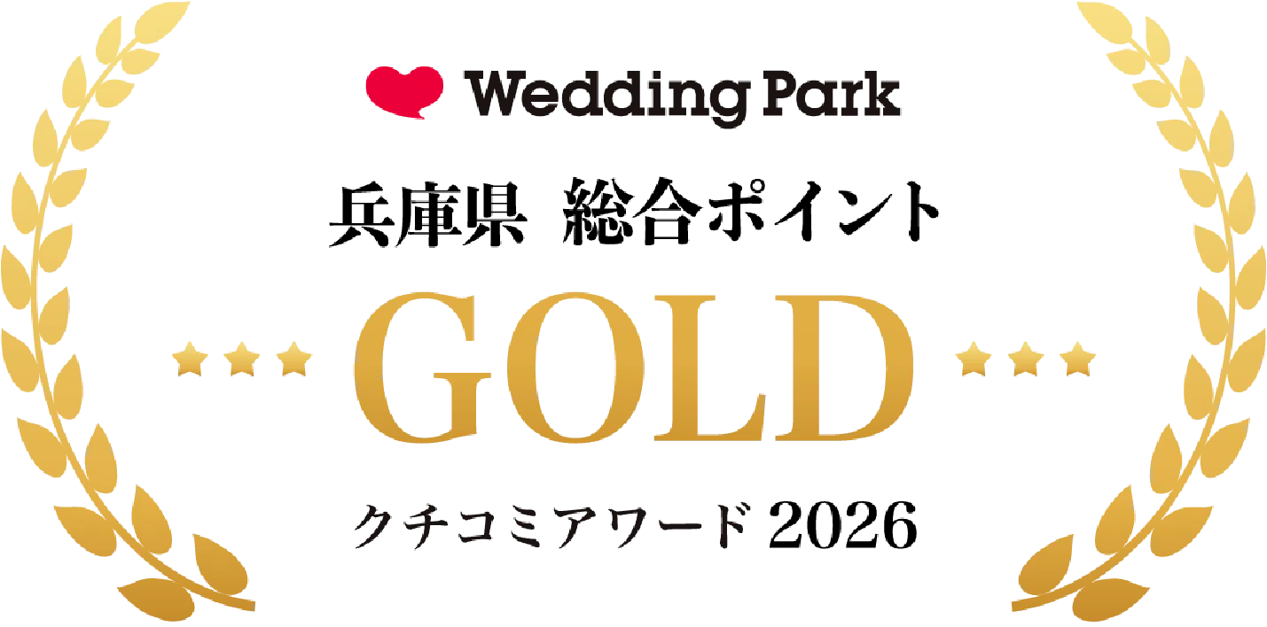 Weding Park クチコミアワード2026 兵庫県 コストパフォーマンス部門 金賞