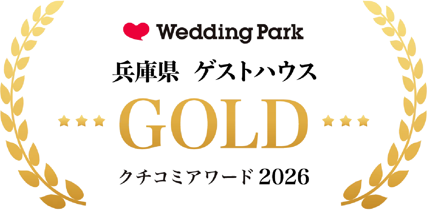Weding Park クチコミアワード2026 兵庫県 スタッフ評価部門 金賞