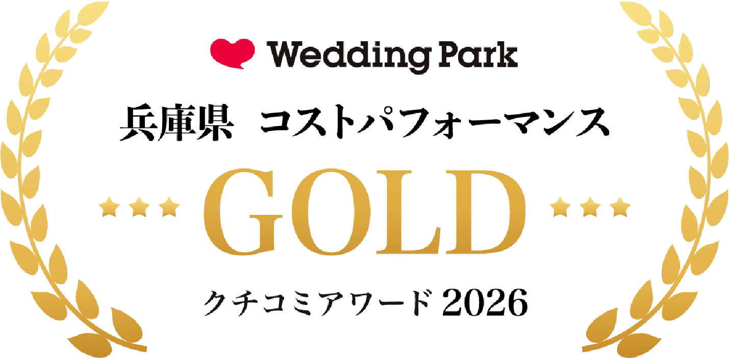 Weding Park クチコミアワード2026 兵庫県 ゲストハウス部門 金賞