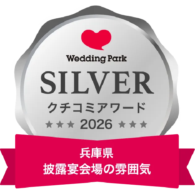 Weding Park クチコミアワード2026 兵庫県 披露宴会場の雰囲気部門 銀賞