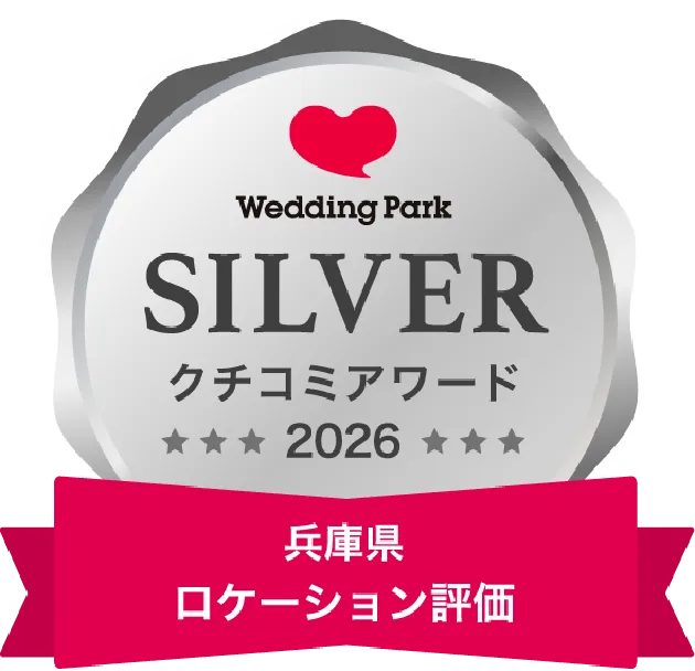Weding Park クチコミアワード2026 兵庫県 ロケーション評価部門 銀賞