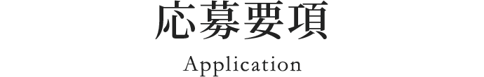 応募要項 Application