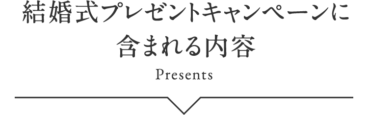 結婚式プレゼントキャンペーンに含まれる内容 Presents