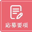 募集要項