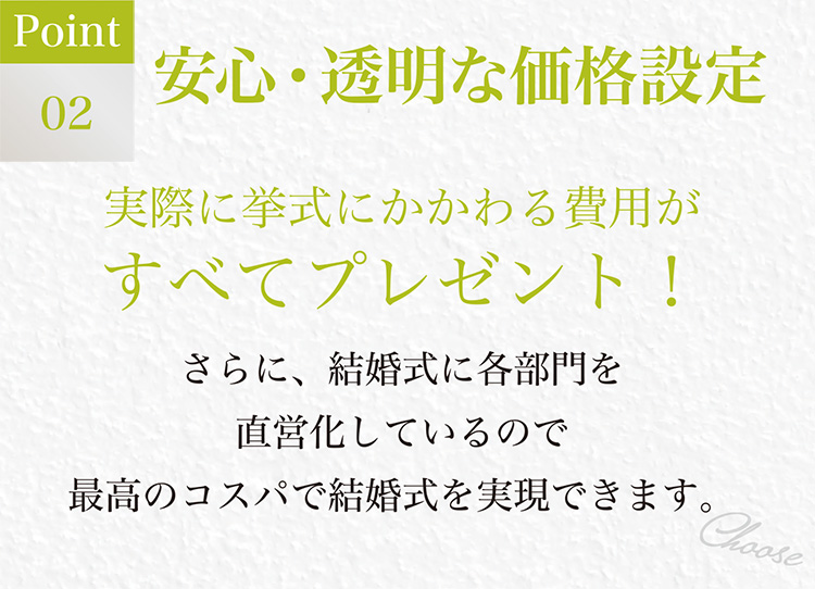 Point 02 安心・透明な価格設定