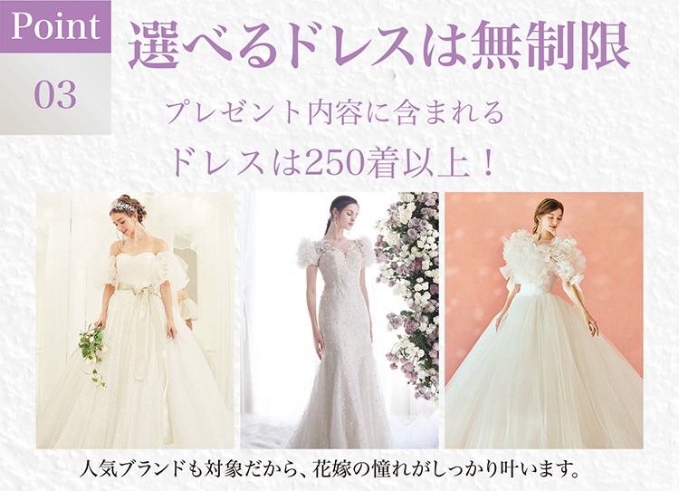 Point 03 選べるドレスは無制限