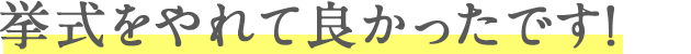 挙式をやれて良かったです！