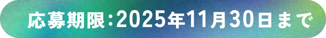 応募期限:2025年11月30日まで
