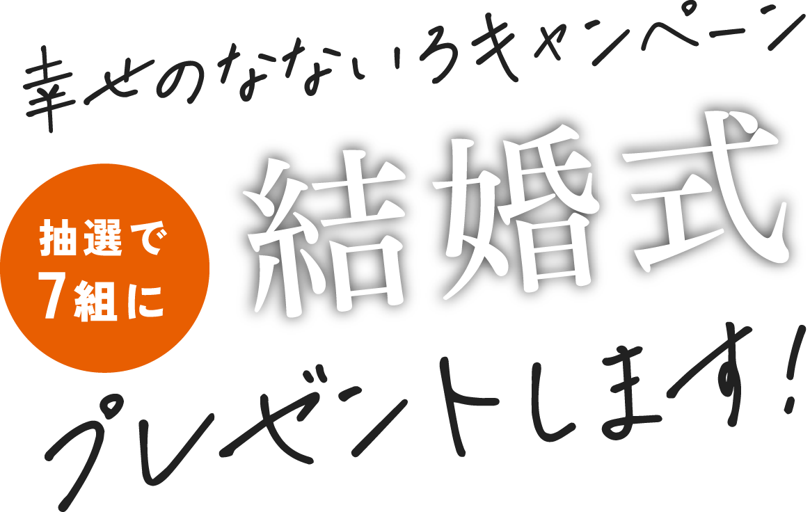幸せのなないろキャンペーン | 抽選で7名様に結婚式をプレゼント!