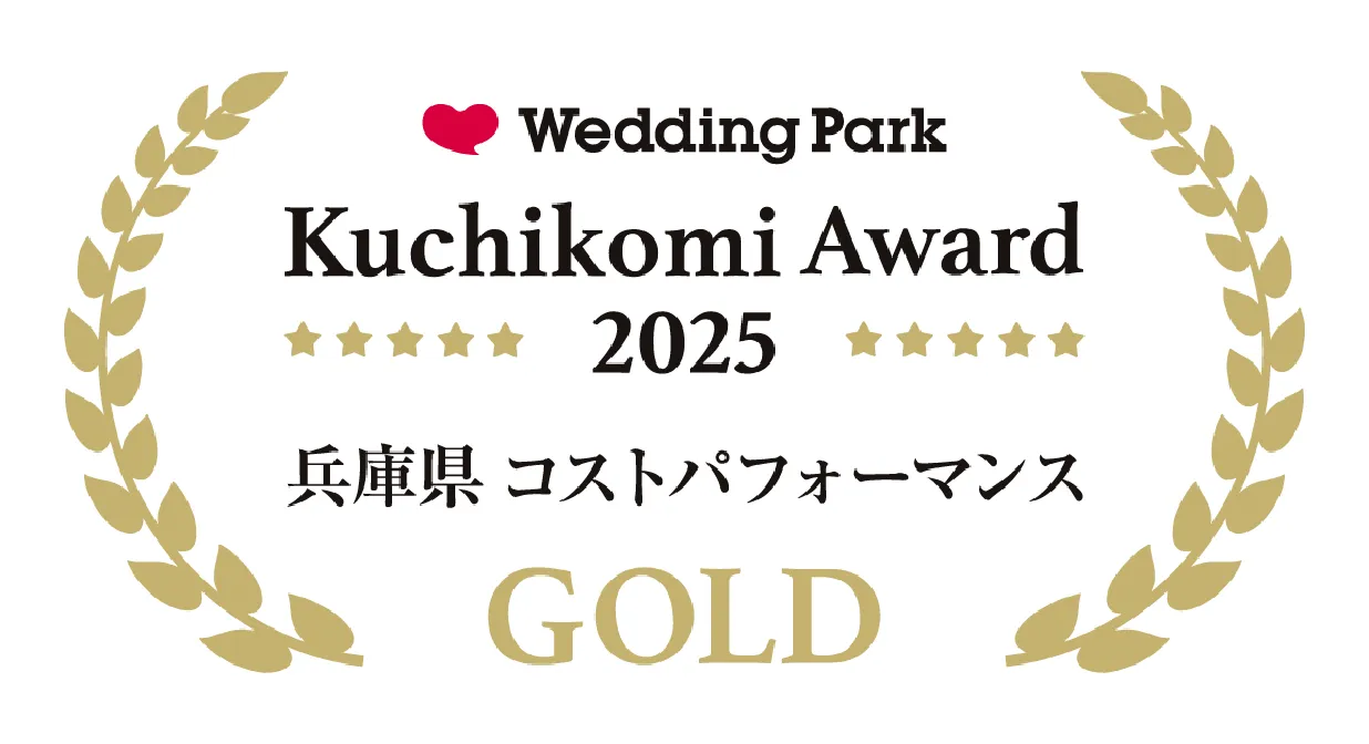 Wedding park Kuchikomi Award 2025 兵庫県コストパフォーマンス GOLD