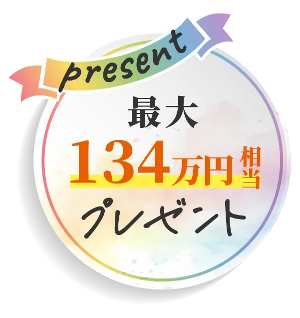最大134万円相当プレゼント
