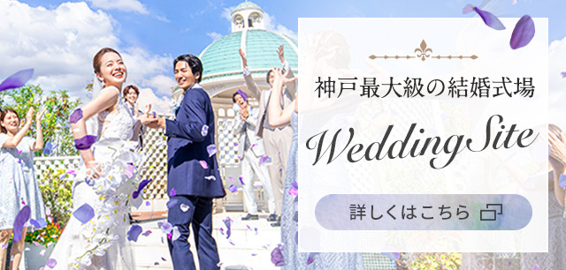 神戸最大級の結婚式場ウエディングサイト 詳しくはこちら